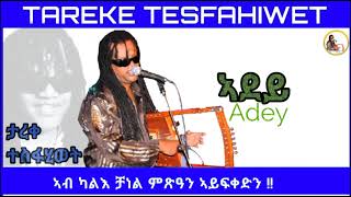 New Eritrean music Tareke Tesfahiwet 2023 Adey ታረቀ ተስፋሂወት ኣደይ [upl. by Cnut136]