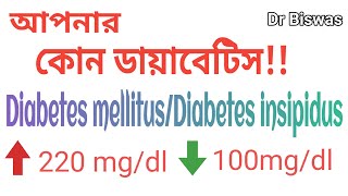 Diabetes mellitus ও Diabetes insipidus এর পার্থক্য কী  Diabetes control Tips in Bengali Dr Biswas [upl. by Lipps632]