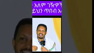 የቅዱሳን ክብር የእግዚአብሔር ክብር ነው ቅዱስእግዚአብሔርቲዩብ yekidusanzekere5159 [upl. by Esinev]