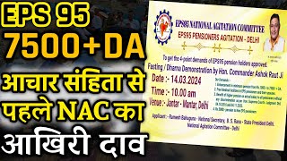 फिर दिल्ली में NAC की लड़ाई  EPFO EPS Pension Update Today  eps 95 latest news today  eps scheme [upl. by Ennoitna]