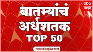 Top 50  दिवसभरातील 50 बातम्यांचा आढावा  02 सप्टेंबर 2023  गुरुवार  ABP Majha [upl. by Oirottiv]