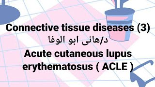 Dr Hany🔹 C T 3 👉 Acute Cutaneous Lupus Erythematosus  ACLE  systemic lupus erythematosus SLE [upl. by Ytte846]