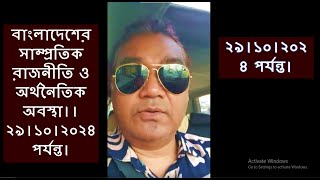 পর্ব২১৫।। বাংলাদেশের সাম্প্রতিক রাজনীতি ও অর্থনৈতিক অবস্থা।। ২৯।১০।২০২৪ পর্যন্ত। [upl. by Anerahs]