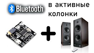 Добавляем блютуз модуль в активные колонки  Adding the Bluetooth module to active speakers [upl. by Ainoloppa590]