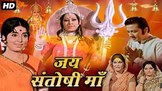 jai santoshi maa full movie with english subtitles  जय संतोषी मां फुल मूवी हिंदी  HD CINEMA [upl. by Penman202]