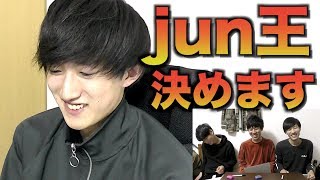 junを一番よく知るのは誰？第一回jun王！！【東海オンエア丸パクリ】 [upl. by Darrick]