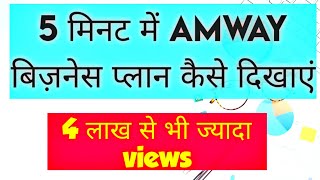 5 मिनट में AMWAY बिज़नेस प्लान कैसे दिखाएं।HOW TO SHOW AMWAY BUSINESS PLAN IN JUST 5 MINUTES [upl. by Johann664]