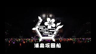 【2017】浦島坂田船両国公演2days ダイジェスト映像 [upl. by Samale]