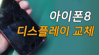 아이폰8 액정교체 iPhone 8 Screen Replacement [upl. by Hopper]