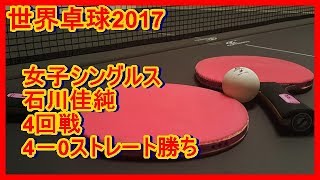 石川佳純、卓球世界選手権女子シングルス4回戦、40ストレート勝ち…09年以来の準々進出 [upl. by Adrahs956]