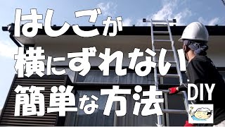 【DIY番外編】端材を使って2分で出来る！はしごが横にずれない簡単な方法！はしご脚立事故防止！おじさんの挑戦！ [upl. by Berl742]