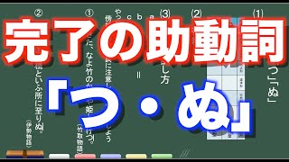 【古典文法】１０ー１ 助動詞「つ・ぬ」 [upl. by Suolkcin171]