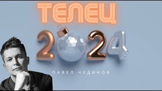 Телец 2024  Душевный гороскоп Павел Чудинов [upl. by Coyle]