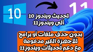 أحدث طريقة لتحديث ويندوز 10 ألى ويندوز11 على الأجهزة الغير مدعومة بدون فورمات مع دعم التحديثات 2024 [upl. by Delgado]