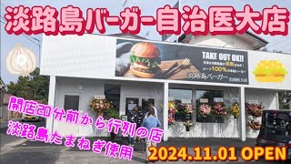 淡路島バーガー 自治医大店・淡路島バーガーオニオンセット（下野市） [upl. by Uyerta]