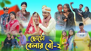 ছোটো বেলার বৌ  ২ । Choto Belar Bou  2 । Bangla Natok । Rohan amp Bishu । Palli Gram TV Latest Video [upl. by Fletch]