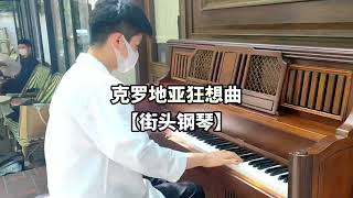 街頭鋼琴【克羅地亞狂想曲】鋼琴演奏 by 琥珀琴師Louis [upl. by Rhea]