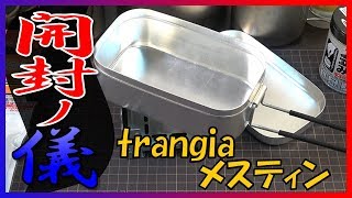 トランギア メスティン TR210買ったら絶対やること【開封後マニュアル】 [upl. by Dempsey]