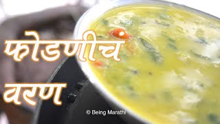 फोडणीचे वरण  PHODNICHA VARAN FULL RECIPE  AUTHENTIC MAHARASHTRIAN FOOD RECIPE [upl. by Eittocs514]