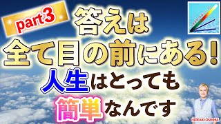 答えは全て目の前にある！人生はとっても簡単なんです≪part３≫ [upl. by Siegler]