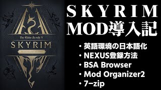 【SkyrimAE】MOD導入記 01 [upl. by Louth]