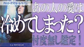 【タロット占い】【恋愛 復縁】【相手の気持ち 未来】⚡あの人の愛は、冷めてしまった❓❓😢忖度無し鑑定！⚡【恋愛占い】 [upl. by Imotas]