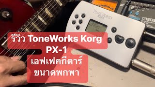 Toneworks Korg Pandora PX1 จิ๋วแต่แจ๋ว รีวิวการใช้งาน [upl. by Thecla]