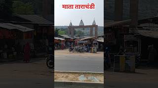 माता ताराचंडी tarachandi dham shortsvideo ytshorts tarachandi matarani sasaram tarachandi dham [upl. by Quinn]