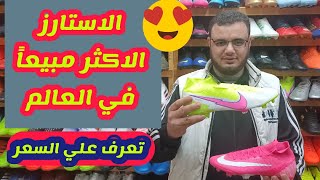 احدث ستارزات نايك 2021 ستارز نايك Mercurial ونايك فانتوم [upl. by Maurine]