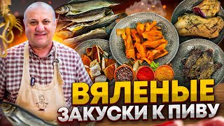 Как приготовить ВЯЛЕНОЕ мясо и рыбу В ДОМАШНИХ условиях РЕЦЕПТЫ от шефа Ильи Лазерсона [upl. by Eirrod1]