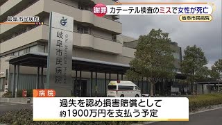 医療ミスで80代女性死亡、1900万円を賠償へ 心臓カテーテル検査で動脈損傷 岐阜市民病院 210601 1634 [upl. by Atnim]