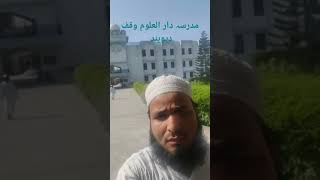 Madrasa Darul Uloom waqt Deoband khubsurat Mandir مدرسہ دارالعلوم وقف دیوبند [upl. by Heigl]