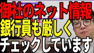 ネット情報が原因で銀行融資NGはよくあります 対策と銀行の裏側を解説します [upl. by Even]