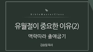 맥락따라 출애굽기 6강 [upl. by Hesler]