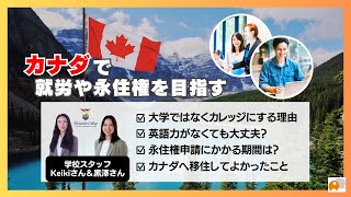 【就労や永住権が目指せる】カナダの「Alexander College」を紹介！卒業後に PGWPポスグラビザも申請できるパート 1 カナダ留学 ポスグラ 海外移住 [upl. by Nnayrrehs]