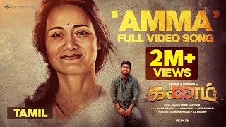 Amma Song  Full Video  KANAM  Sharwa Ritu Varma  Jakes Bejoy  Sid Sriram  Shree Karthick [upl. by Kier]