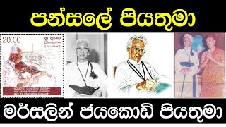 Fr Marcelline Jayakody documentry ගරු මර්සිලින් ජයකොඩි පියතුමන් ගැන [upl. by Noid]