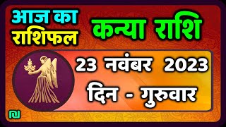 कन्या राशि 23 नवंबर गुरुवार  Kanya Rashi 23 November 2023  Aaj Ka Kanya Rashifal [upl. by Artiek]