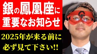 【ゲッターズ飯田】※銀の鳳凰座へ大事なお知らせ※ 間もなく2025年が始まりますが、その前に必ずこの動画を見ておいてください！ [upl. by Ruthven755]