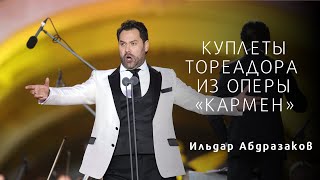 ИЛЬДАР АБДРАЗАКОВ  КУПЛЕТЫ ТОРЕАДОРА ИЗ ОПЕРЫ «КАРМЕН»Carmen Toreador Song [upl. by Arreik]