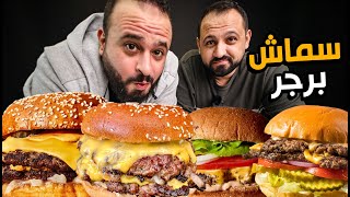 تحدي السماش برجر 🔥 مين احلى سماش برجر في اسكندرية 🍔 [upl. by Sara-Ann]