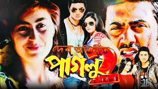 Paglu 2 Full Movie  পাগলু ২ ফুল মুভি  Dev । Koel Mallick । Tota Roy Chowdhury । Facts amp Review [upl. by Eimam]