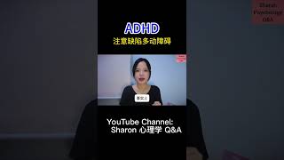 ADHD注意缺陷多动障碍是什么？  关注我观看更多关于心理学的视频 sharon心理学 心理学 精神疾病 心理疾病 adhd 注意缺陷多动障碍 冷知识 心理学知识 shorts [upl. by Airotal]