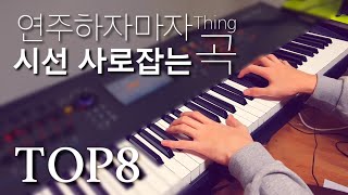 연주하자마자 시선사로잡는 곡 TOP8 [upl. by Weight]