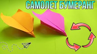 Как сделать САМОЛЕТ БУМЕРАНГ из БУМАГИ ВОЗВРАЩАЕТСЯ в РУКИ [upl. by Macleod618]