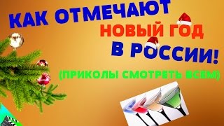 Как отмечают новый год в России [upl. by Imoin]