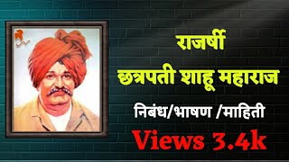 राजर्षी छत्रपती शाहू महाराज निबंधभाषणमाहिती  Rajarshi Chhatrapati Shahu Maharaj Nibandh Marathi [upl. by Lorien]