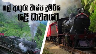 Coal steam trains run again  අගුරු කකාවතුර බිබීකොළඹ දුවනයකඩ යකා lankaecast [upl. by Iruj]