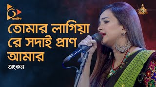 তোমার লাগিয়া রে সদাই  Tomaro Lagiya re Sodai Pran Amar Kande  Ankon Bangla Folk Song  Nagorik TV [upl. by Brian]