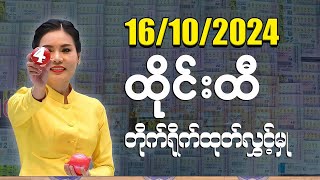 16102024ထိုင်းအစိုးရထီ တိုက်ရိုက်ထုတ်လွှင့်မှု ထီပေါက်စဉ် Thai Lottery Live [upl. by Ihana]